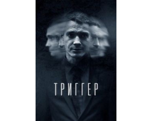 Триггер Триггер