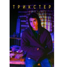 Трикстер   (2020)