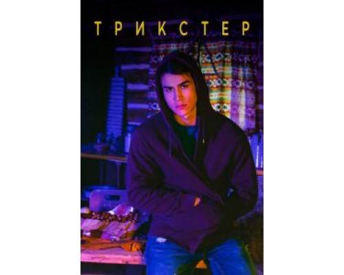 Трикстер Трикстер