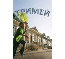 Тримей    (2010)