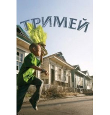 Тримей    (2010)