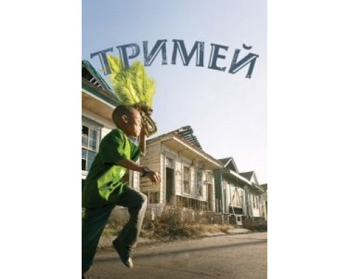 Тримей Тримей
