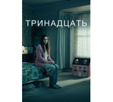 Тринадцать   (2016)