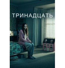 Тринадцать   (2016)
