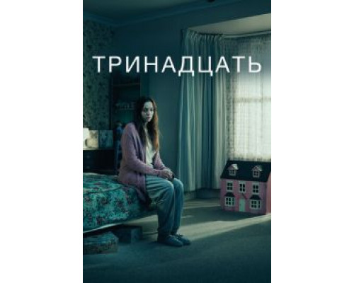Тринадцать Тринадцать