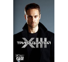 Тринадцатый    (2011)
