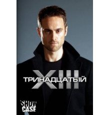 Тринадцатый    (2011)