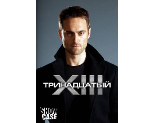 Тринадцатый Тринадцатый