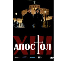 Тринадцатый апостол    (2012)