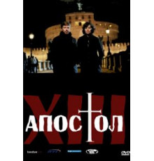 Тринадцатый апостол    (2012)