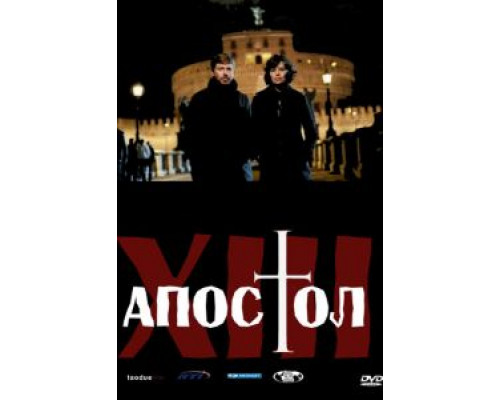 Тринадцатый апостол Тринадцатый апостол