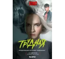 Трудная   (2024)