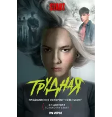 Трудная   (2024)