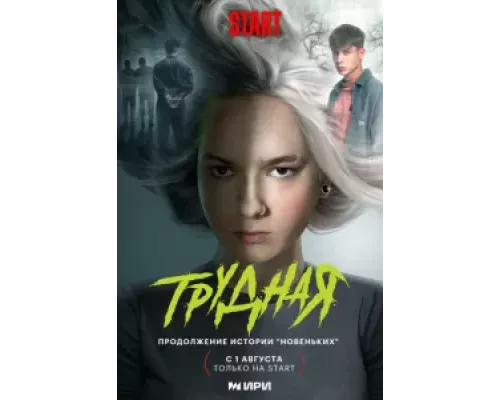 Трудная    
