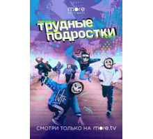 Трудные подростки    (2019)