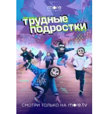 Трудные подростки    (2019)