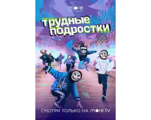 Трудные подростки Трудные подростки