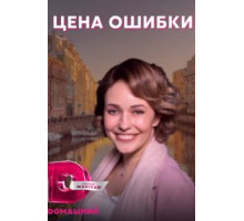 Цена ошибки   (2021)