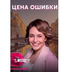 Цена ошибки   (2021)