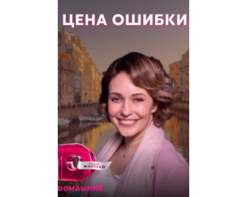 Цена ошибки Цена ошибки