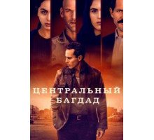 Центральный Багдад   (2020)