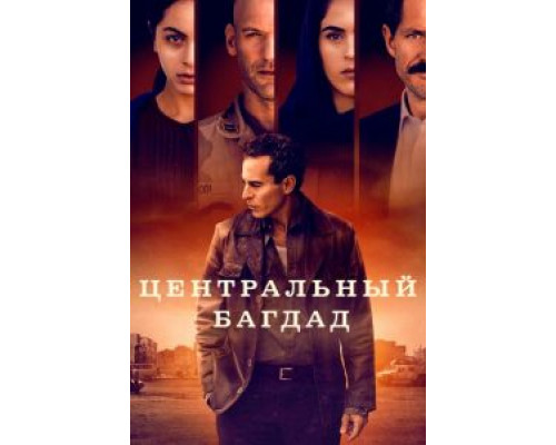 Центральный Багдад Центральный Багдад