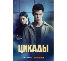 Цикады  (2023)
