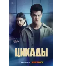 Цикады  (2023)