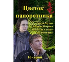 Цветок папоротника   (2015)