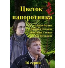 Цветок папоротника   (2015)
