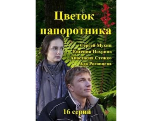 Цветок папоротника    