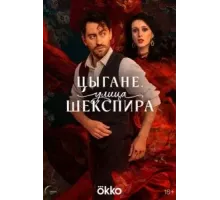 Цыгане. Улица Шекспира   (2025)