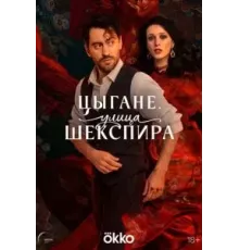 Цыгане. Улица Шекспира   (2025)