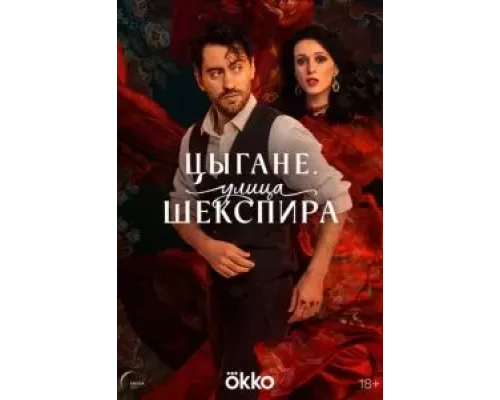Цыгане. Улица Шекспира Цыгане. Улица Шекспира