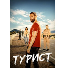 Турист    (2022)