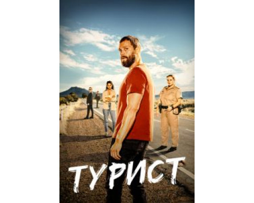 Турист Турист