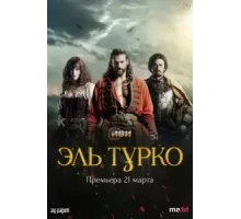 Турок   (2023)