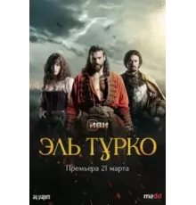 Турок   (2023)
