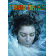Твин Пикс    (1990)