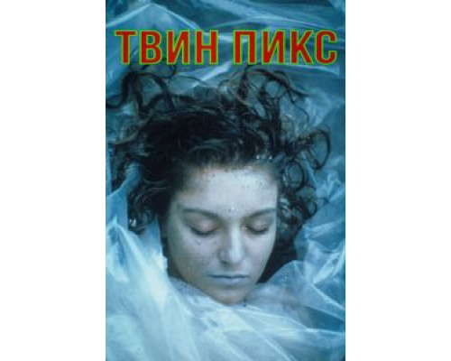 Твин Пикс Твин Пикс