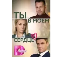 Ты в моём сердце   (2023)