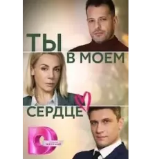 Ты в моём сердце   (2023)