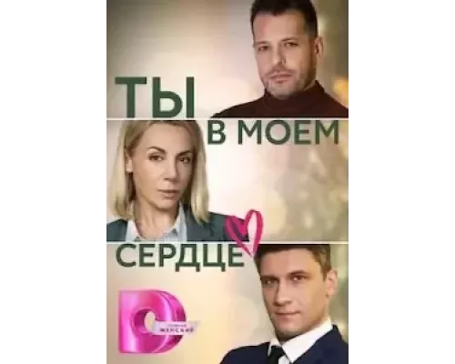 Ты в моём сердце Ты в моём сердце