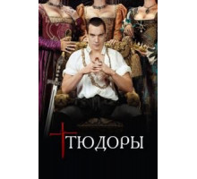 Тюдоры    (2007)