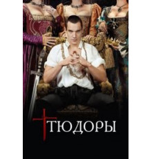 Тюдоры    (2007)