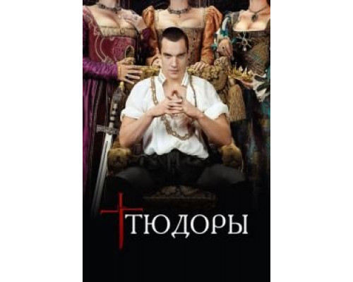 Тюдоры Тюдоры