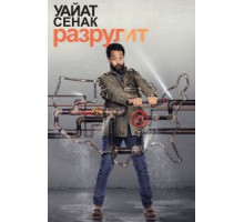 Уайат Сенак разрулит    (2018)