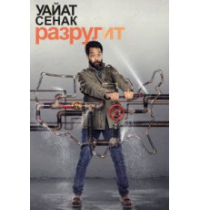 Уайат Сенак разрулит    (2018)