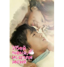 Убей меня, исцели меня   (2015)