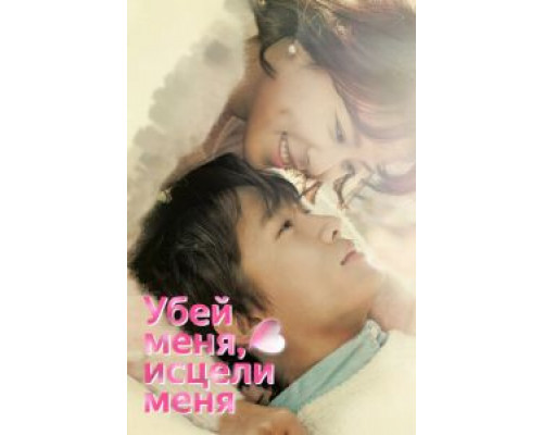 Убей меня, исцели меня Убей меня, исцели меня